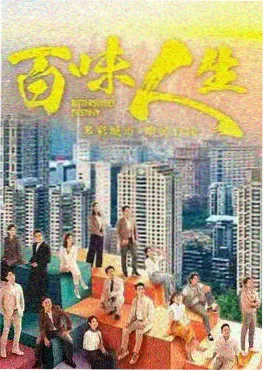 香港人在北京 轻松喜剧港剧海报